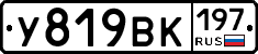У819ВК197 - 