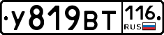 У819ВТ116 - 