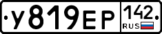 У819ЕР142 - 