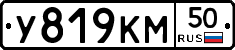 У819КМ50 - 