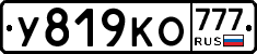 У819КО777 - 