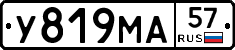 У819МА57 - 