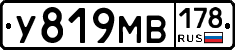 У819МВ178 - 