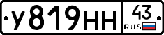 У819НН43 - 