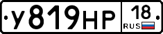 У819НР18 - 