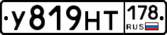 У819НТ178 - 