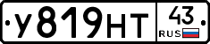 У819НТ43 - 