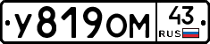 У819ОМ43 - 