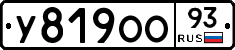 У819ОО93 - 