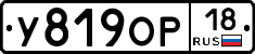 У819ОР18 - 