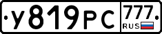 У819РС777 - 