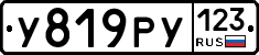 У819РУ123 - 