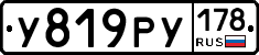 У819РУ178 - 