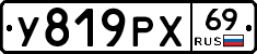 У819РХ69 - 