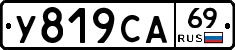 У819СА69 - 