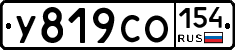 У819СО154 - 