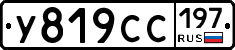 У819СС197 - 