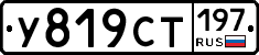 У819СТ197 - 