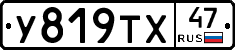 У819ТХ47 - 