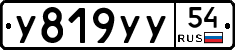 У819УУ54 - 