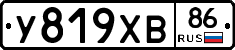 У819ХВ86 - 