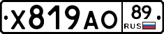 Х819АО89 - 