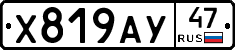 Х819АУ47 - 