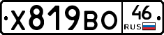 Х819ВО46 - 