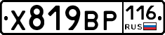 Х819ВР116 - 