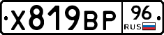 Х819ВР96 - 