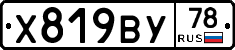 Х819ВУ78 - 