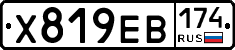 Х819ЕВ174 - 