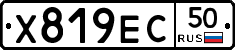 Х819ЕС50 - 