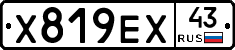Х819ЕХ43 - 