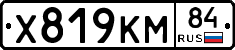 Х819КМ84 - 