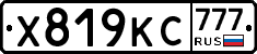 Х819КС777 - 