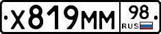 Х819ММ98 - 