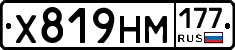 Х819НМ177 - 