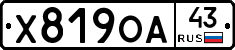 Х819ОА43 - 
