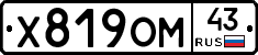 Х819ОМ43 - 