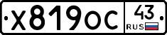 Х819ОС43 - 
