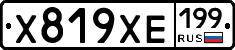 Х819ХЕ199 - 