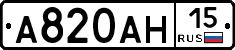 А820АН15 - 