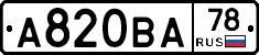 А820ВА78 - 