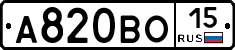 А820ВО15 - 