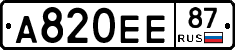 А820ЕЕ87 - 