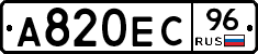 А820ЕС96 - 