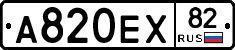 А820ЕХ82 - 