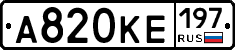 А820КЕ197 - 