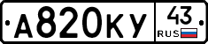 А820КУ43 - 